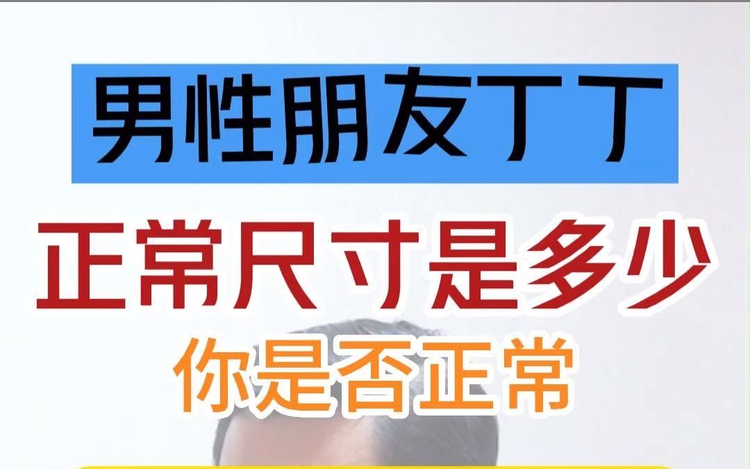 男性朋友丁丁的正常尺寸是多少?