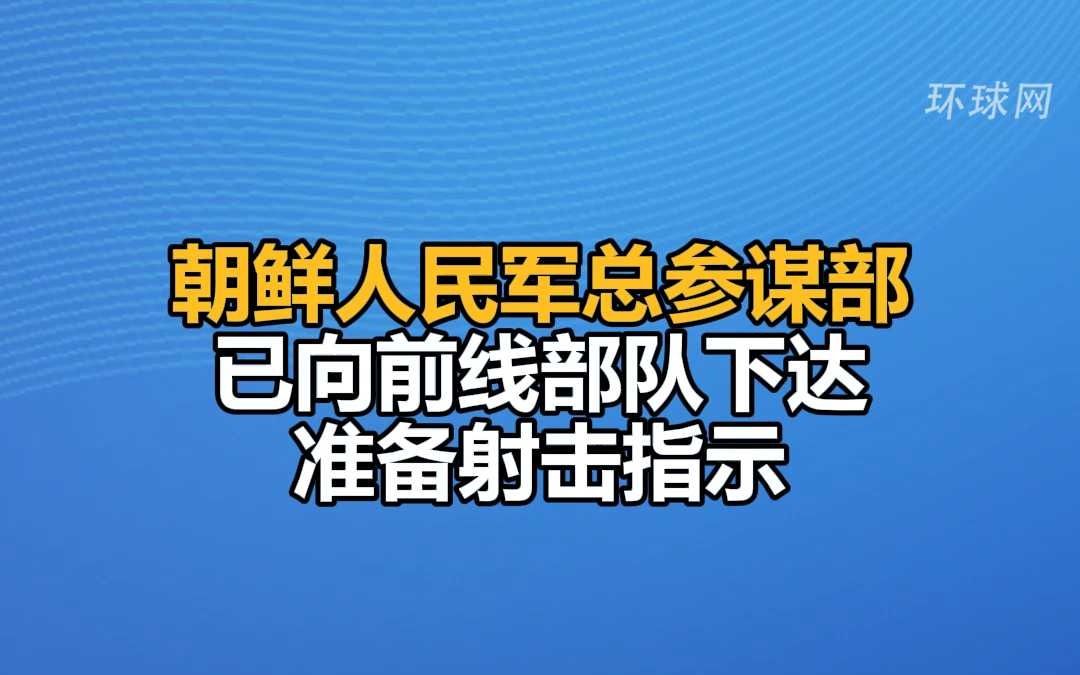 朝鲜人民军总参谋部已向前线部队下达准备射击指示哔哩哔哩bilibili