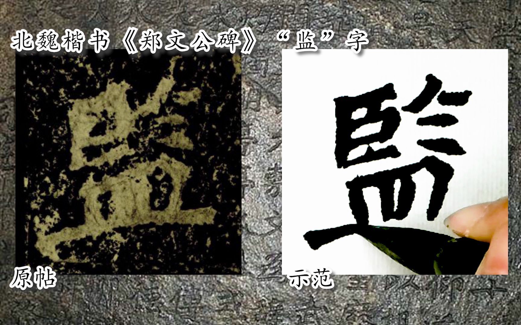 [图]【每日一字】书法视频，周东芬临北魏楷书《郑文公碑》“监”字