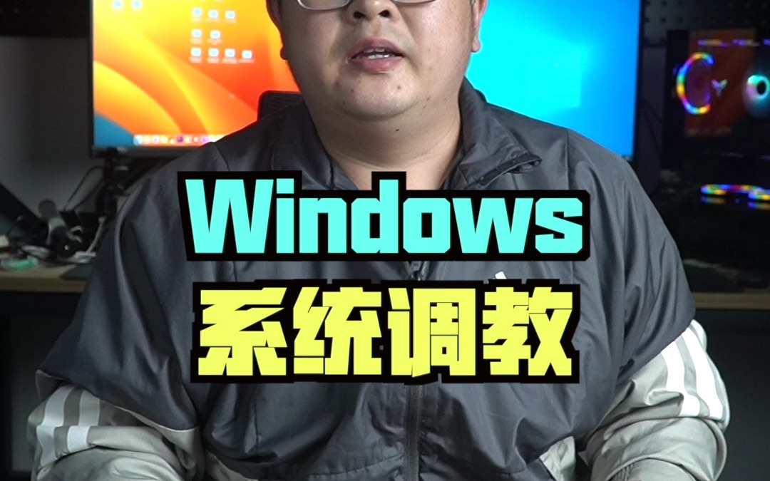 小巧且功能强大的Windows系统调教工具哔哩哔哩bilibili