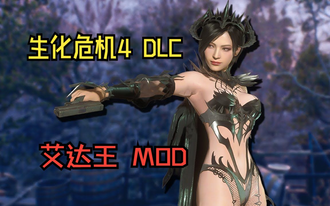 [图]【转载】生化危机4 RE DLC：艾达王女巫MOD