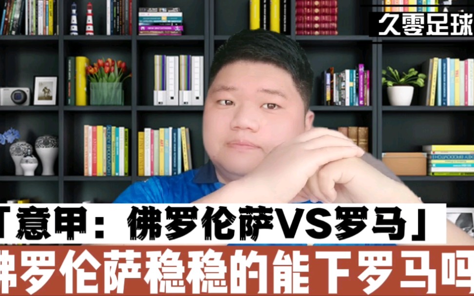 意甲:佛罗伦萨VS罗马,佛罗伦萨稳稳的能下罗马吗?哔哩哔哩bilibili