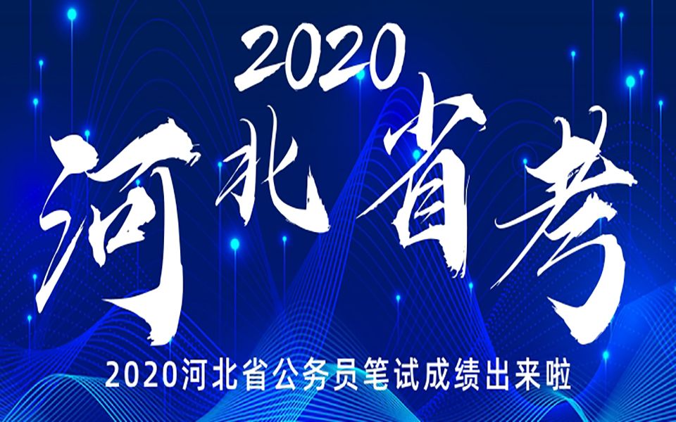 不慌!河北省考 面试成绩占60%——河北面试考察情况分析和应对办法哔哩哔哩bilibili