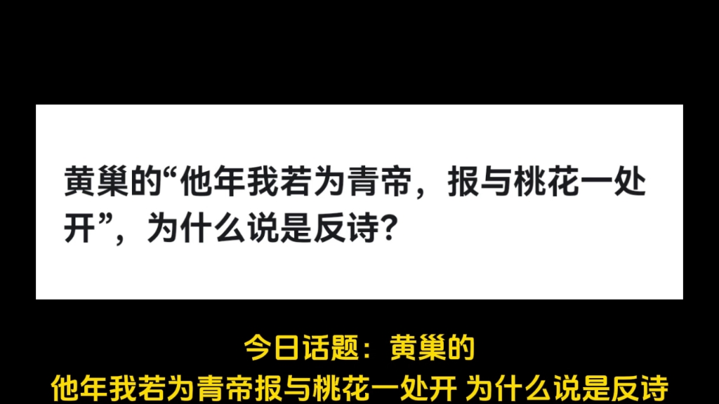 黄巢的“他年我若为青帝,报与桃花一处开”,为什么说是反诗?哔哩哔哩bilibili