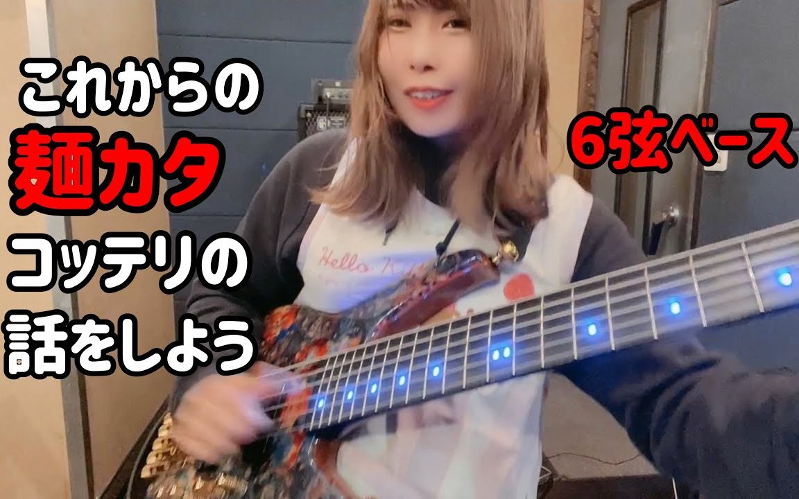 [图]【贝斯】『maximum the hormone II 〜これからの麺カタコッテリの話をしよう〜』 6弦 bass cover【yuma】