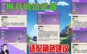 Download Video: 枫丹锻造武器别随便换！要学会控制成本