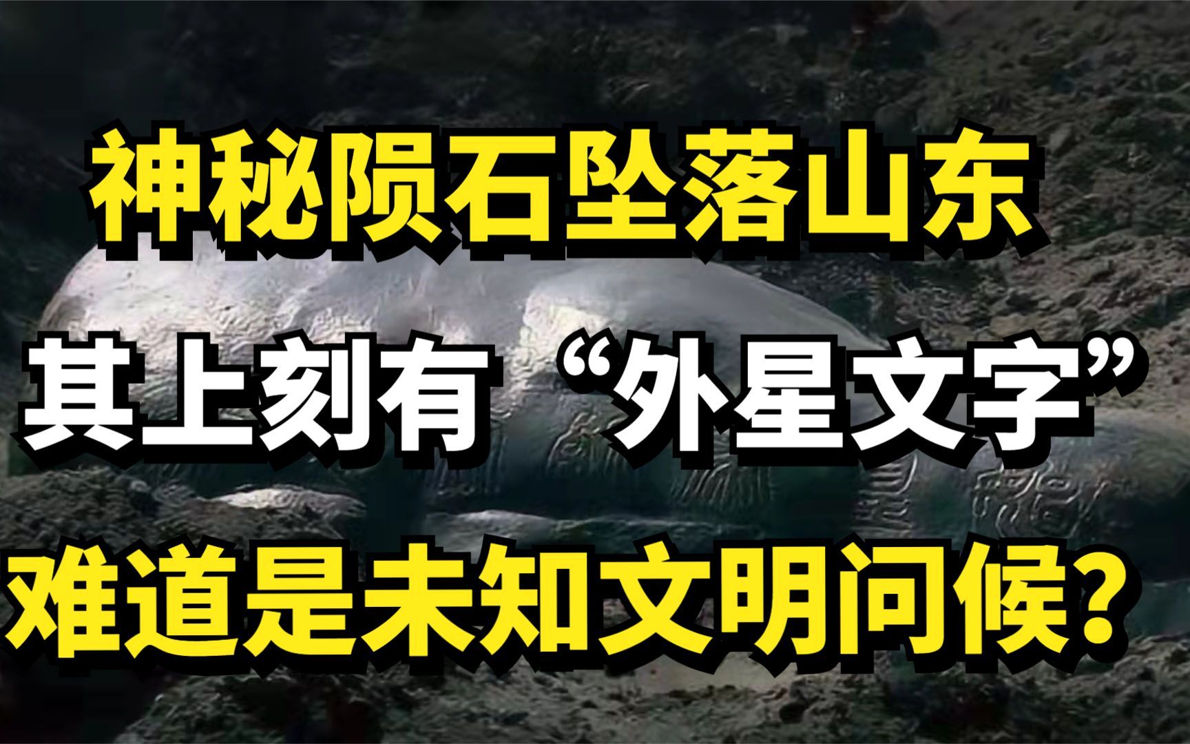 神秘陨石坠落山东,其上刻有“外星文字”,难道是未知文明问候?哔哩哔哩bilibili