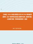 【冲刺】2024年+四川师范大学045104学科教学(数学)《827数学专业综合(含数学分析、高等代数)之高等代数》考研终极预测5套卷真题哔哩哔哩...