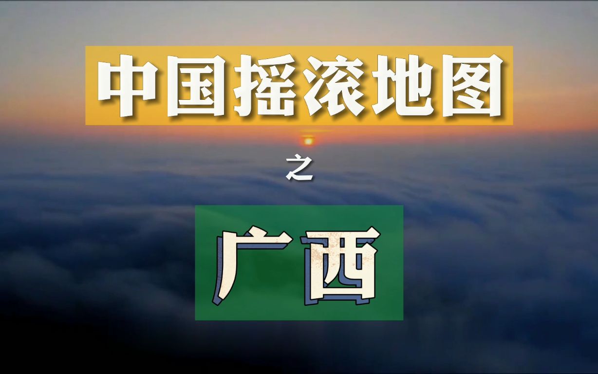 [图]不止螺蛳粉 — 「中国摇滚地图」之广西