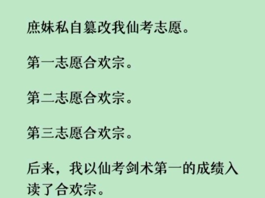 《何优仙考》庶妹私自篡改我仙考志愿.第一志愿合欢宗.第二志愿合欢宗.第三志愿合欢宗.后来,我以仙考剑术第一的成绩入读了合欢宗.哔哩哔哩...