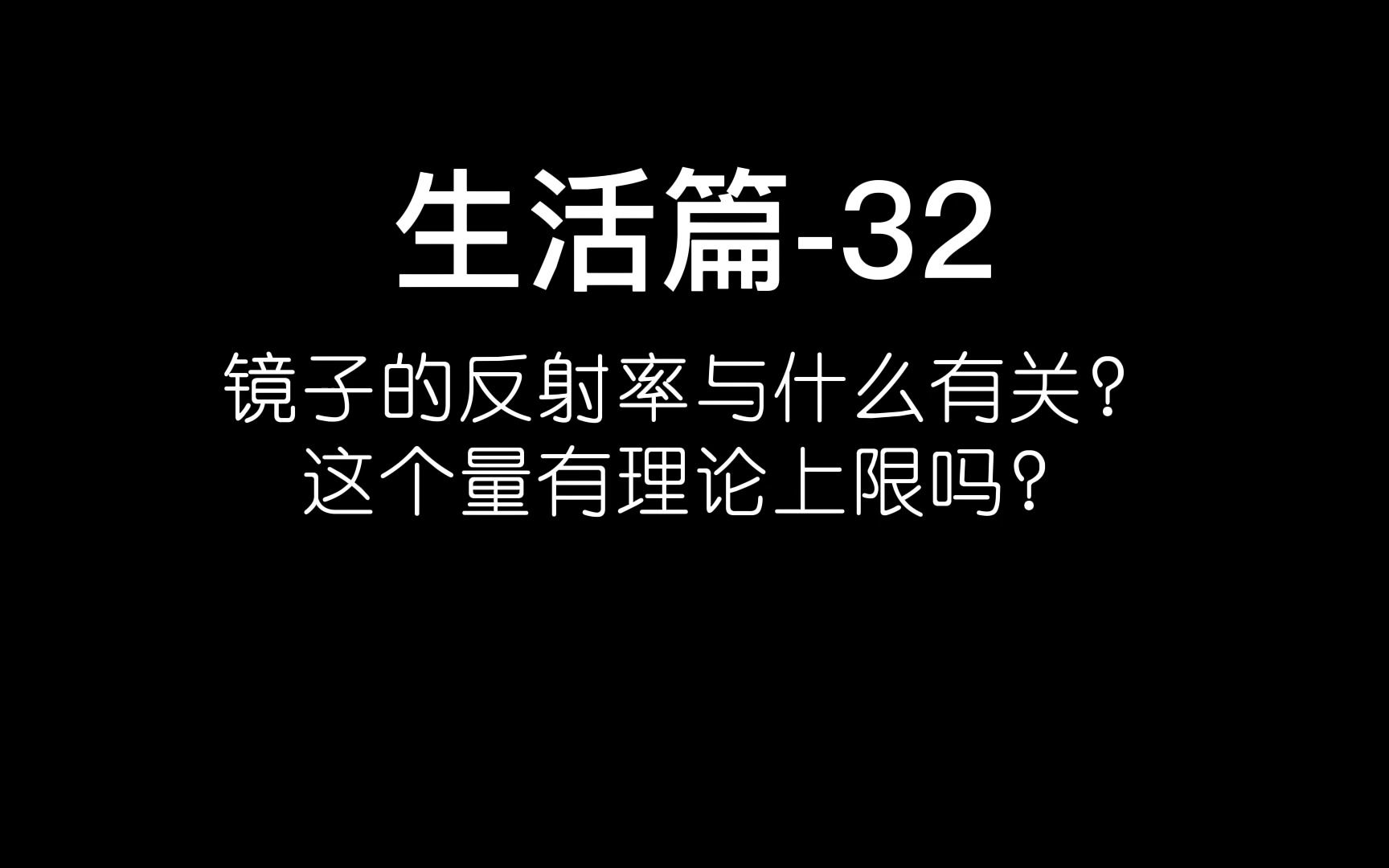 镜子的反射率与什么有关?这个量有理论上限吗?哔哩哔哩bilibili