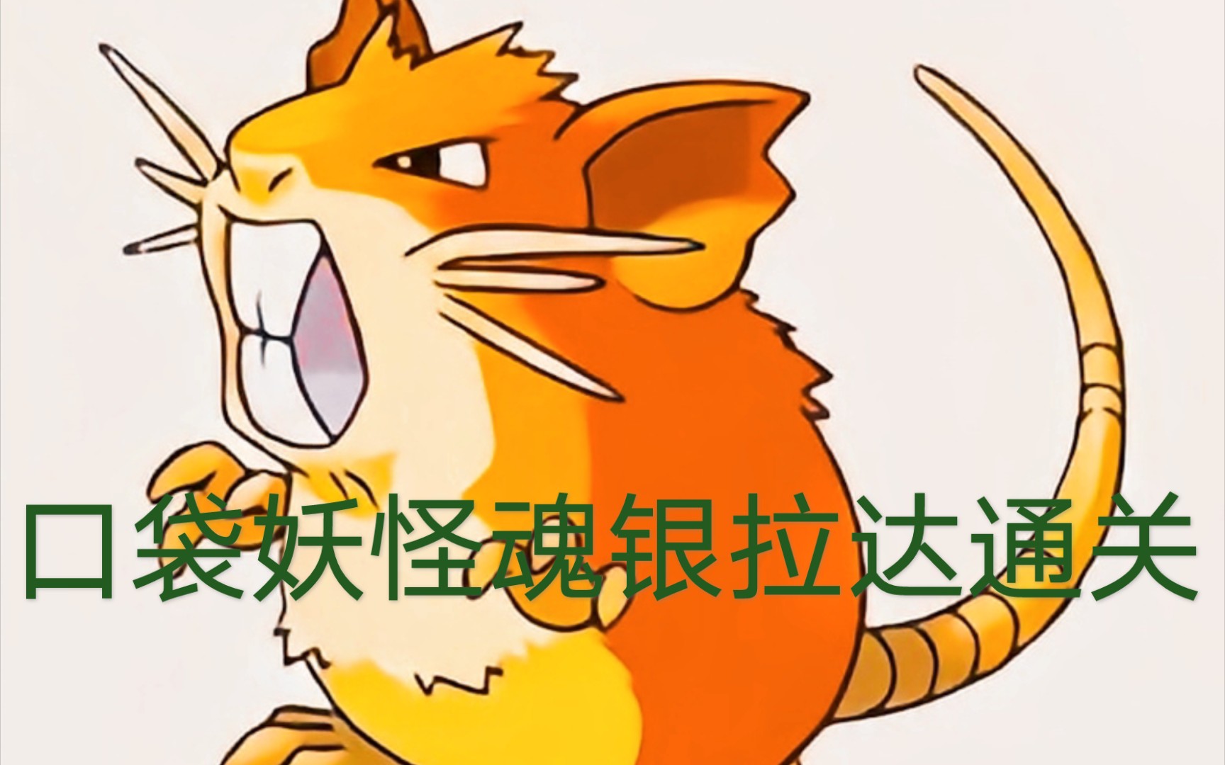 如何用拉达通关口袋妖怪魂银