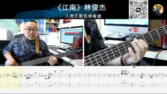 下载视频: 《江南》林俊杰 贝斯翻弹 bass cover 人肉贝斯机林维俊