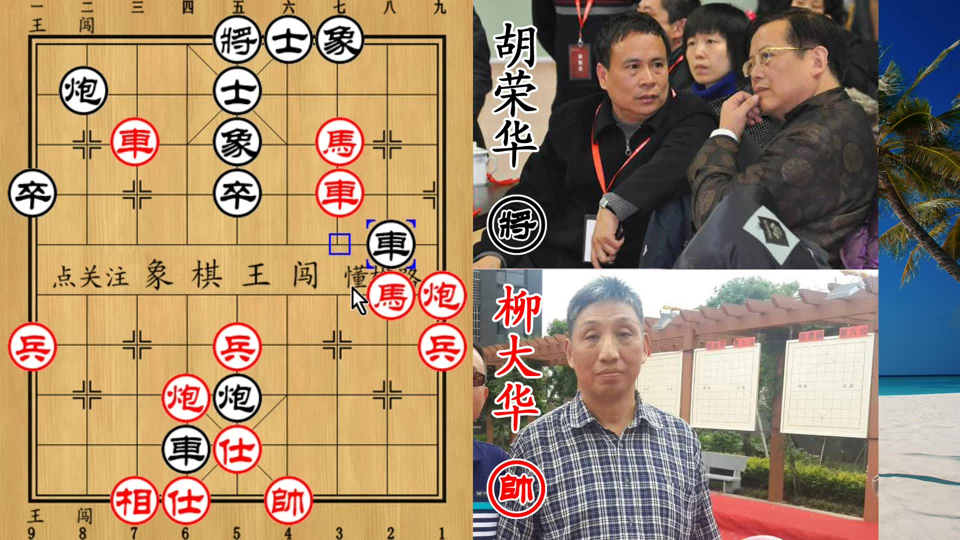 胡荣华杀心已起连弃2马 柳大华一口吃掉不过瘾 再来虎口献车