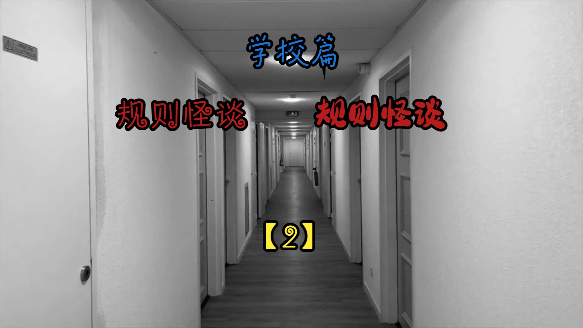 学校怪谈【2】哔哩哔哩bilibili