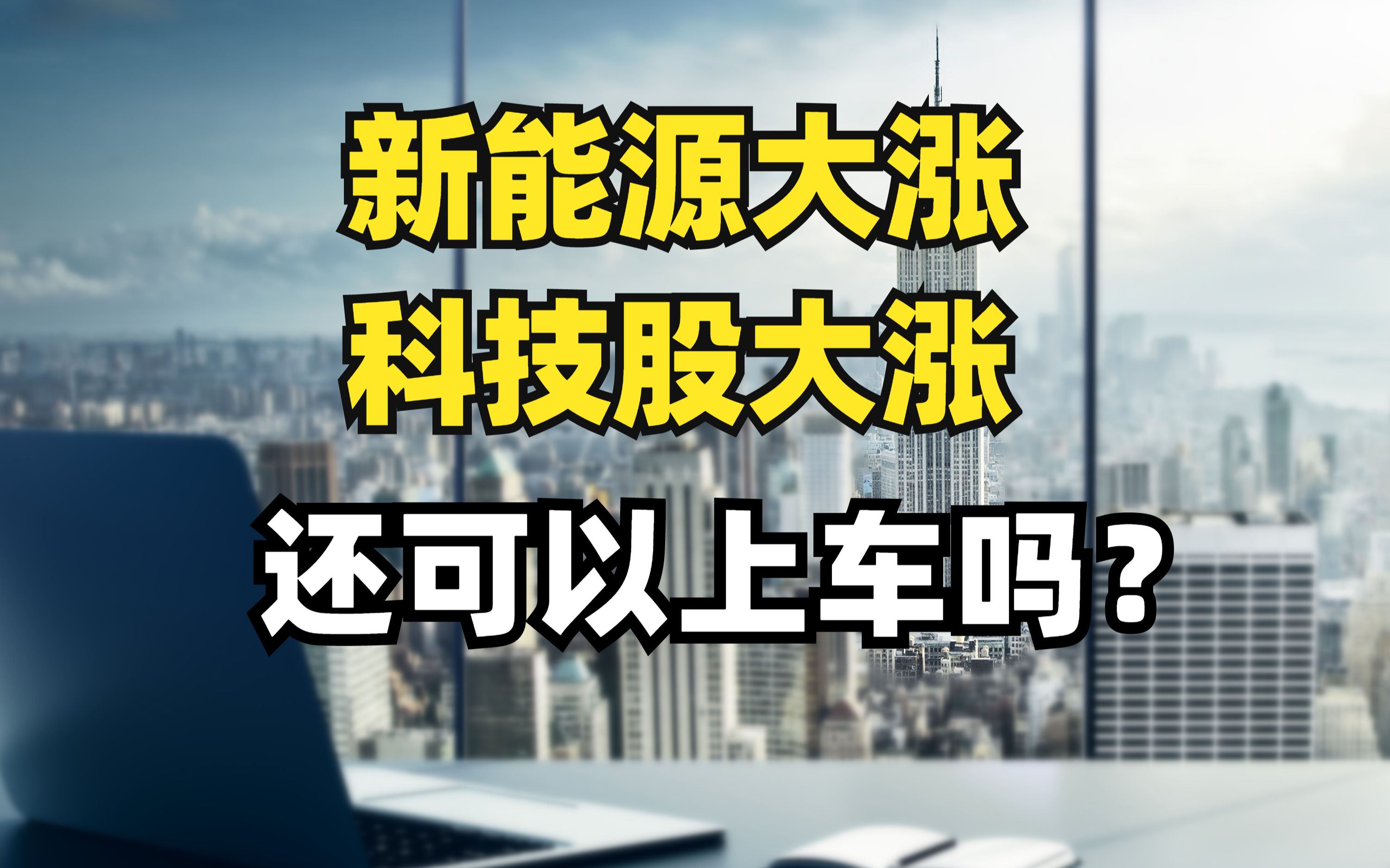 新能源大涨,科技股大涨,还可以上车吗?估值这么高为什么还在涨?哔哩哔哩bilibili