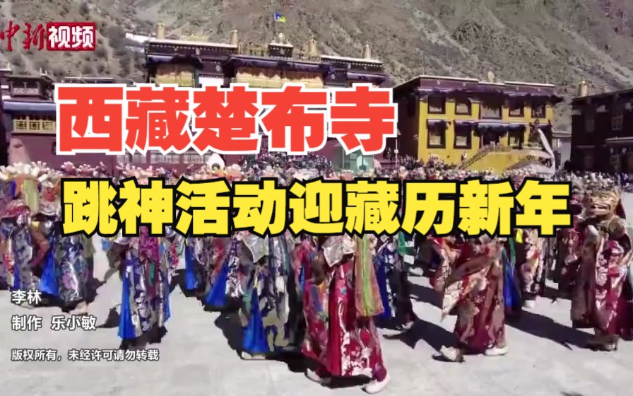 [图]西藏楚布寺跳神活动迎藏历新年