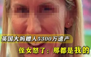 Download Video: 英国大妈结识帅气空少，死后赠其5300万遗产，侄女怒了：这都是我的