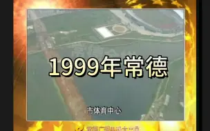 Скачать видео: 1999年的常德，你见过吗？