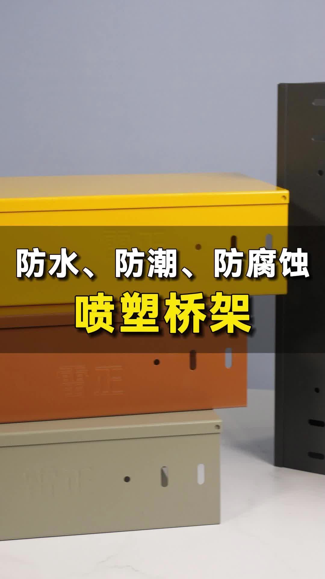 喷塑电缆桥架: 表面采用静电塑料粉末喷涂处理,防水防潮耐腐蚀哔哩哔哩bilibili