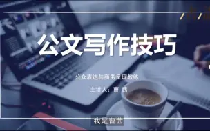 Descargar video: 公文写作技巧