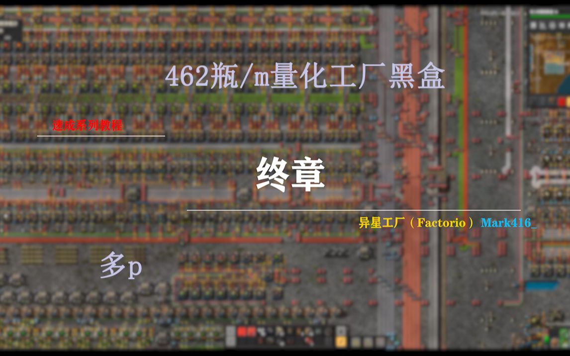 【速成教程】《异星工厂》Factorio 终章 462瓶/m工厂一体建设ⷥ䚐哔哩哔哩bilibili