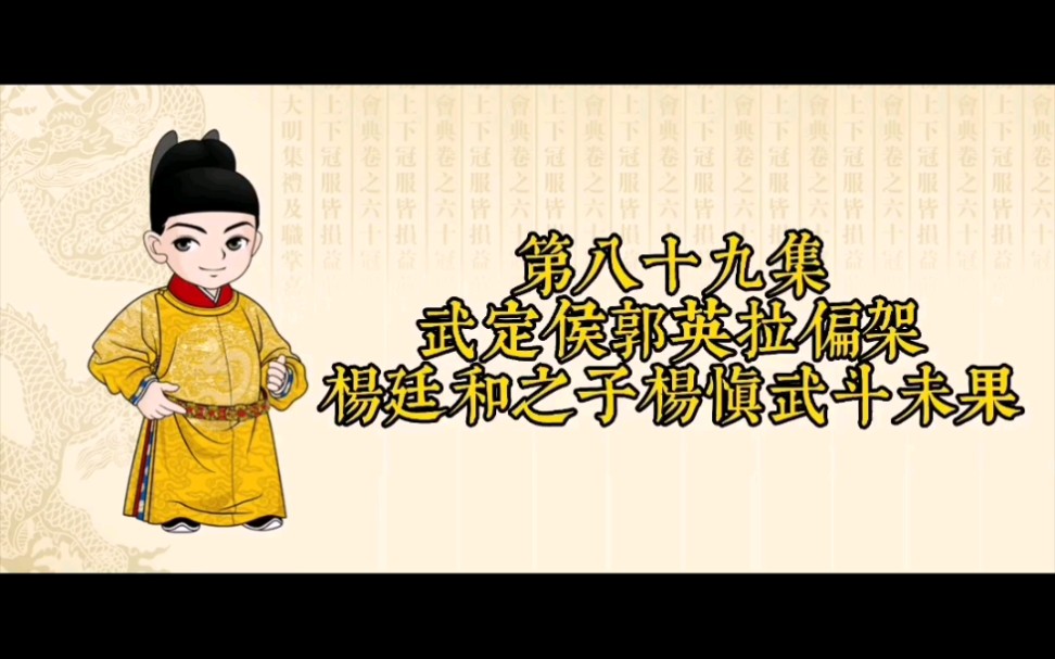 第89集 | 武定侯郭勋拉偏架,杨廷和之子杨慎武斗未果