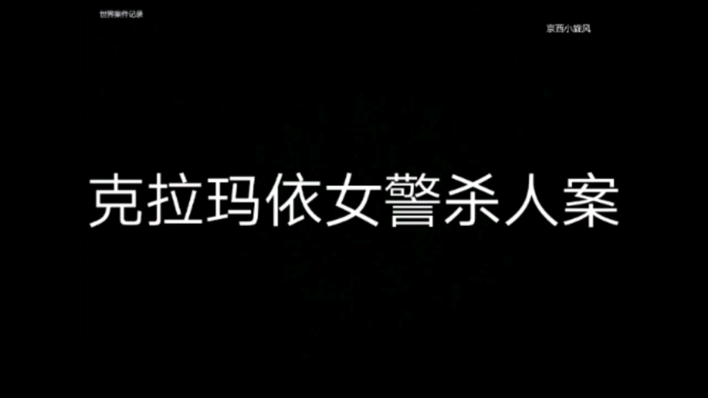 克拉玛依女警杀人案哔哩哔哩bilibili