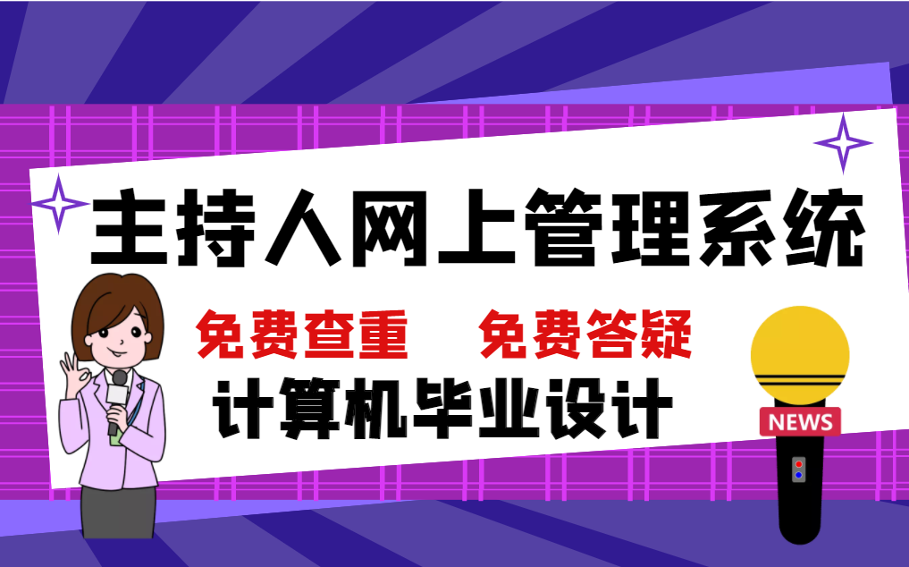 毕业设计计算机专业主持人项目主持人网上管理系统课程设计代码讲解全套哔哩哔哩bilibili