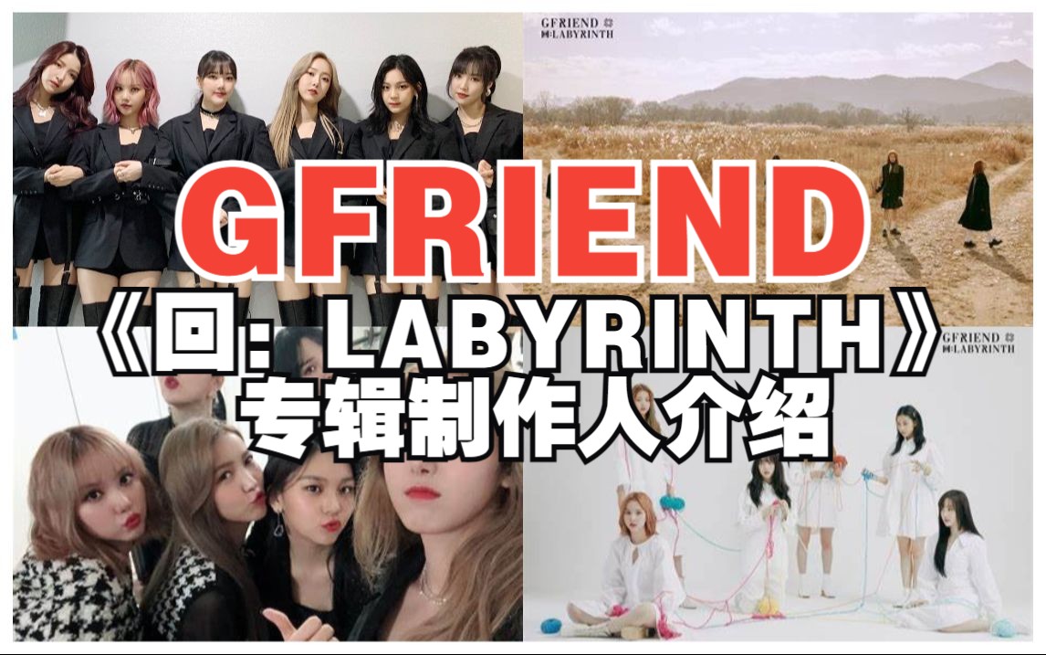 回系列第一部都有哪些制作人?GFRIEND《回:LABYRINTH》部分制作人介绍哔哩哔哩bilibili