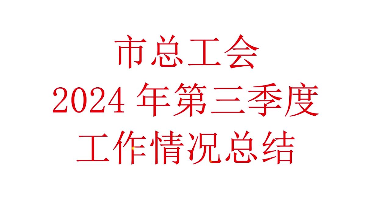 总工会2024年第三季度工作情况总结哔哩哔哩bilibili