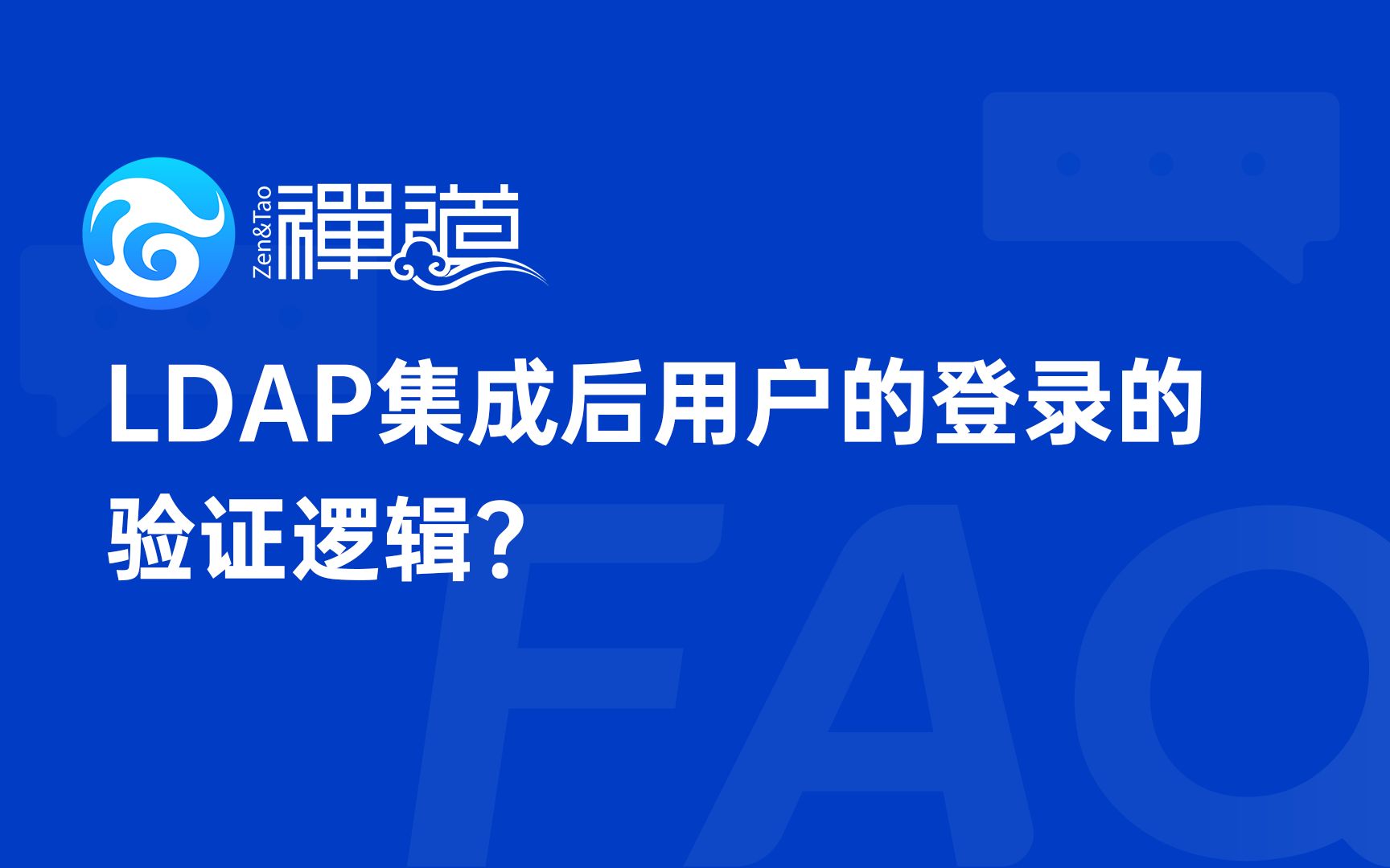 【禅道FAQ系列45】LDAP集成后用户的登录的验证逻辑