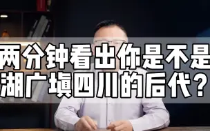 Download Video: 只看姓氏！就能鉴别你是不是湖广填四川的移民后代