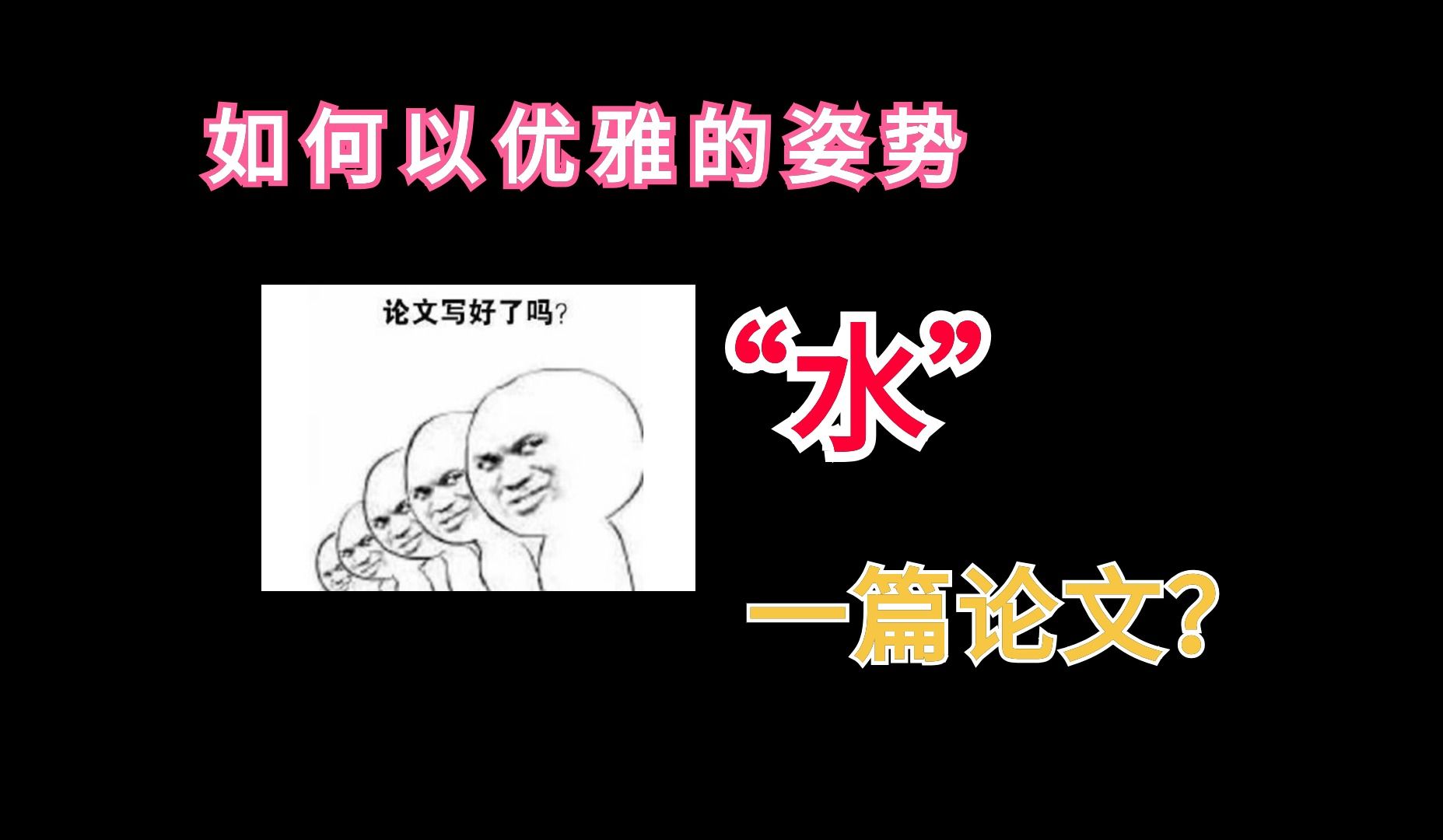 如何以优雅的姿势“水”一篇论文?简直不要太强!哔哩哔哩bilibili