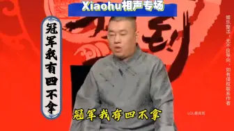 Скачать видео: Xiaohu相声专场：冠军我有四不拿！