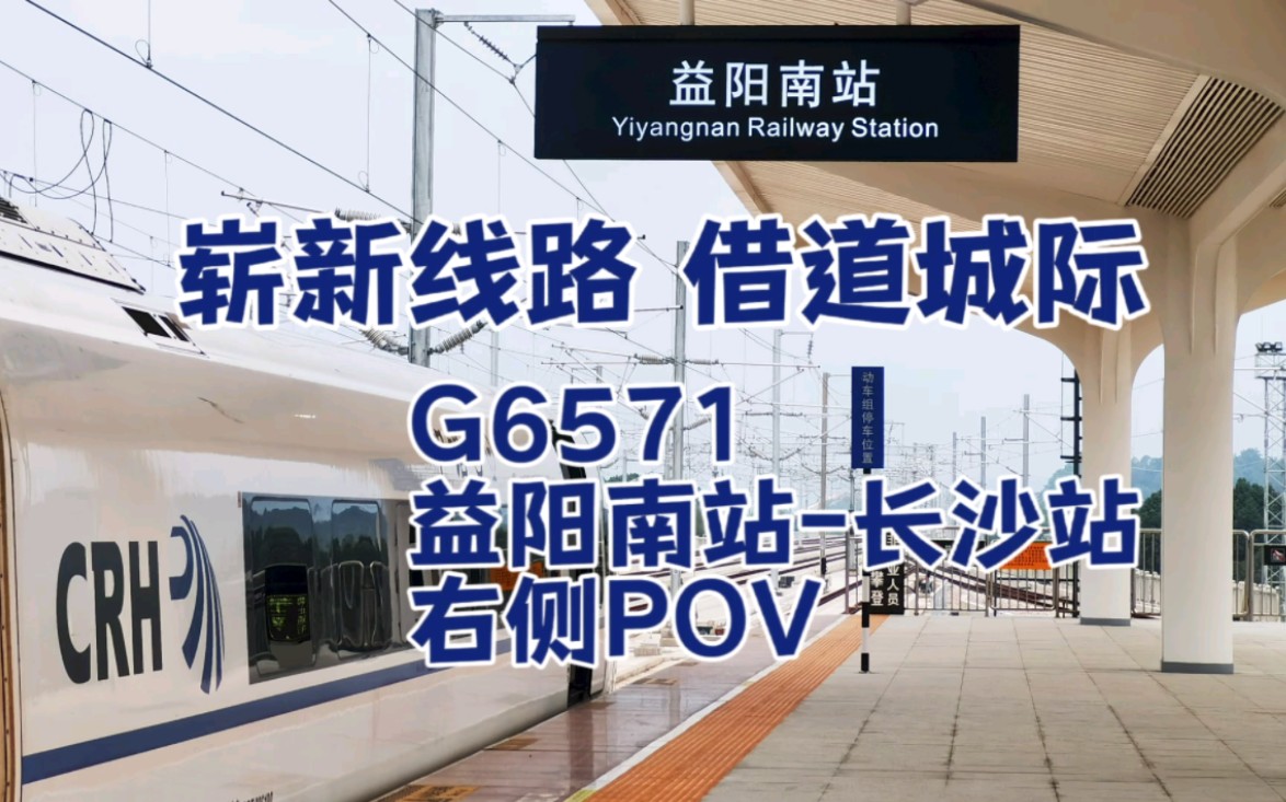 【铁路】【新线】常益长高铁 g6571 全程pov