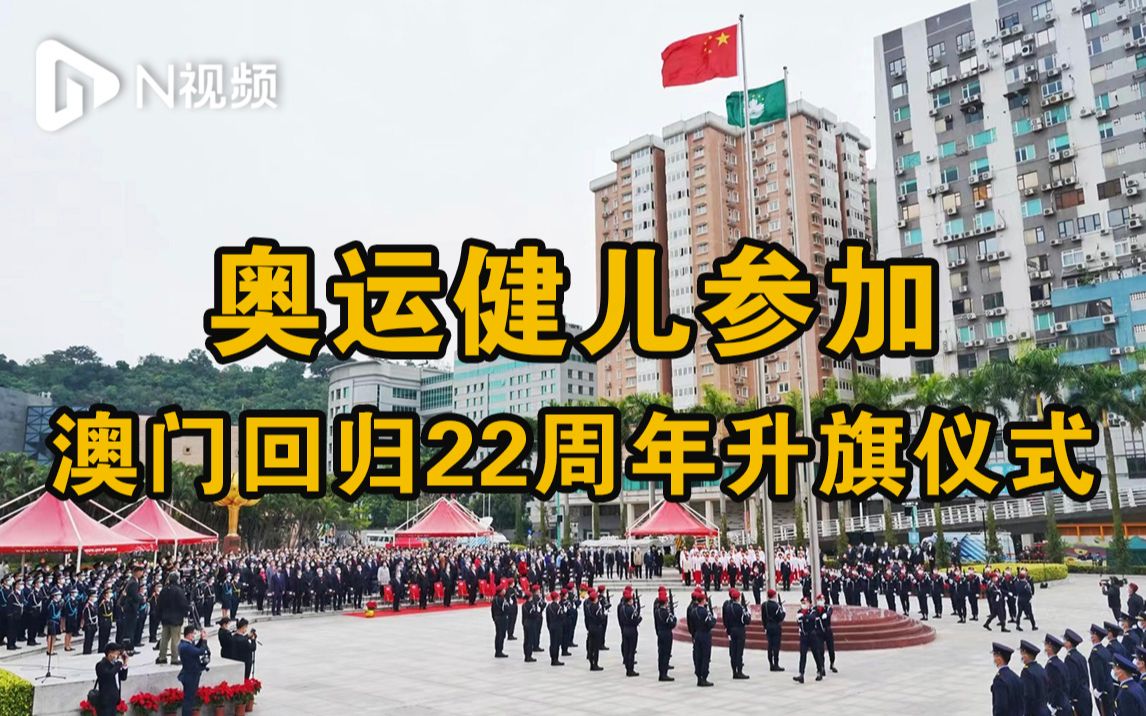 [图]奥运健儿访澳代表团参加庆祝澳门回归22周年升旗仪式