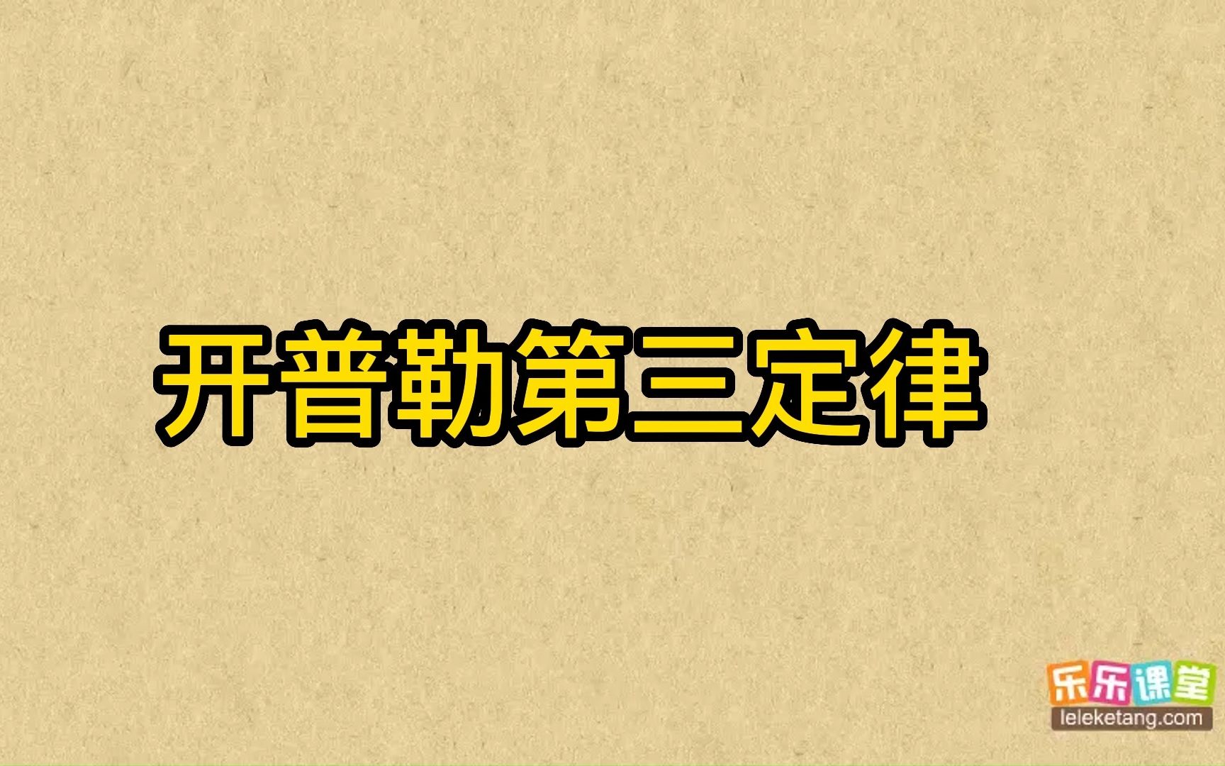 开普勒第三定律哔哩哔哩bilibili