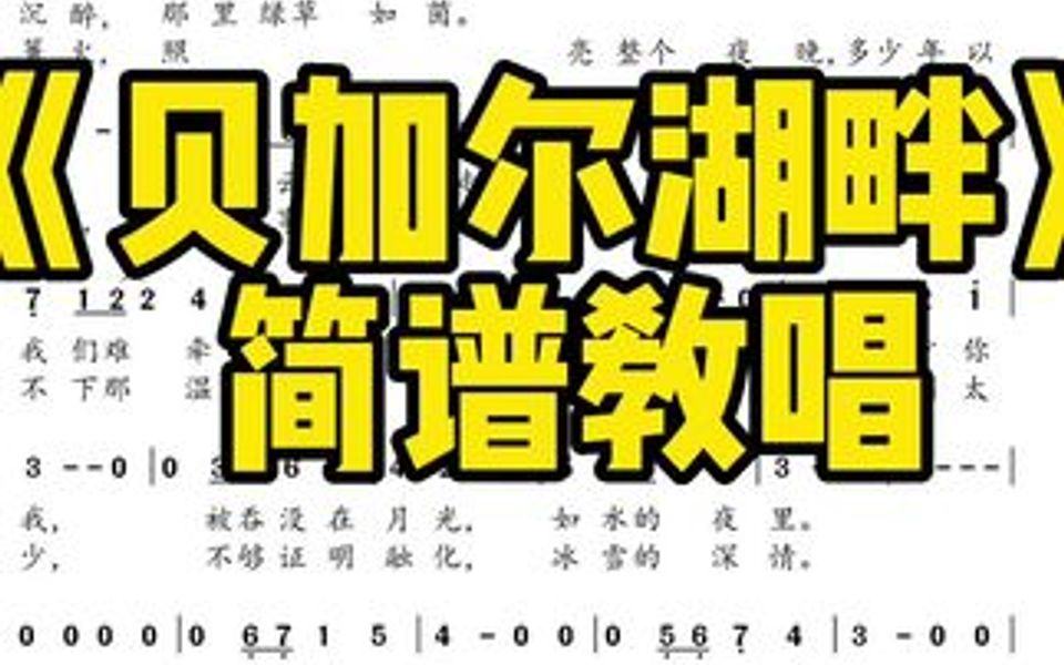 《贝加尔湖畔》简谱教唱 美丽的贝加尔湖畔,让我们流连忘返!哔哩哔哩bilibili