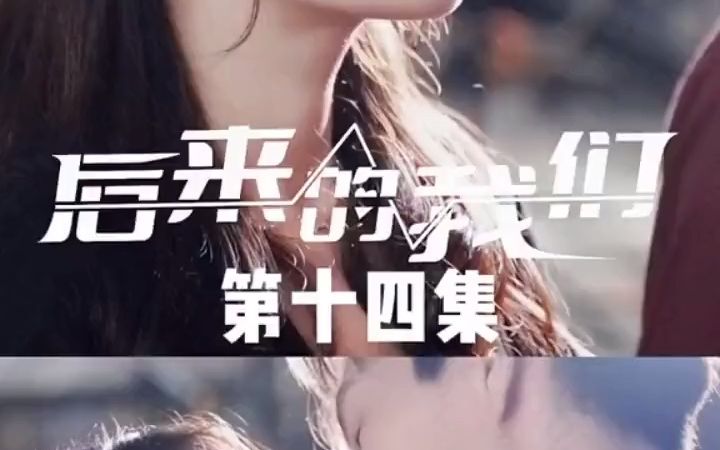 后来的我们第14集