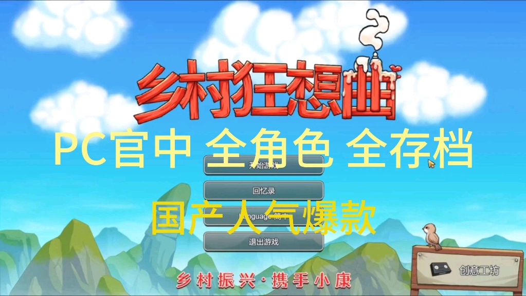 [图]乡村狂想曲v1.8｜官方简体中文｜心醉花海+幸福时光+全新内容+全DLC