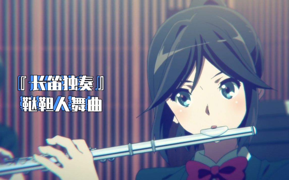 [图]『吹响吧！上低音号』鞑靼人舞曲——长笛协奏版