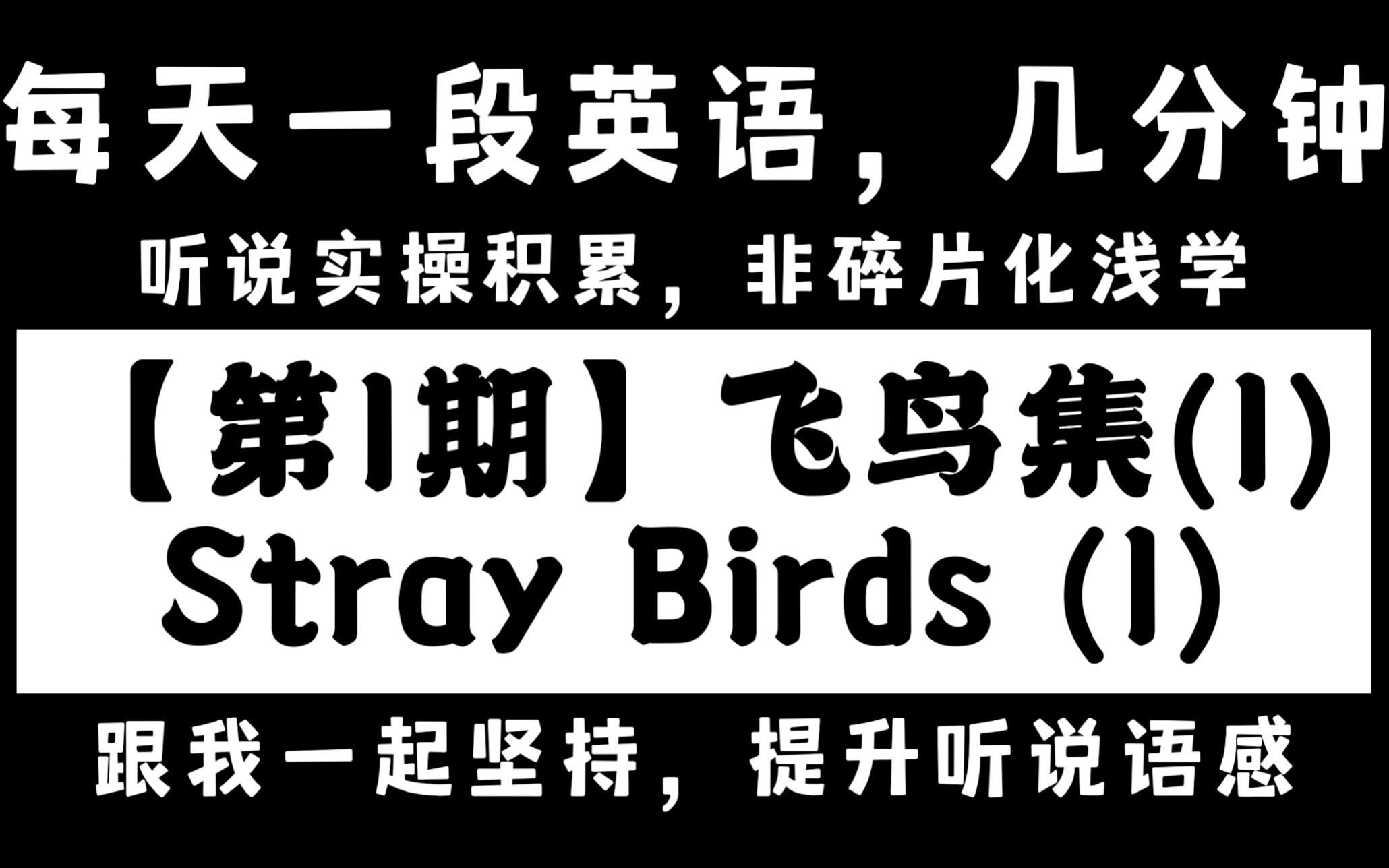 每天一小段|积累英语听说语感|拯救英语发音|第1期《飞鸟集(1)》哔哩哔哩bilibili