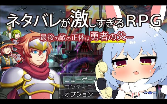 [图]【RPG】【剧透太多的RPG最终boss是主角父亲】【！？】『ネタバレが激しすぎるＲＰＧ―最後の敵の正体は勇者の父―』！？ぺこ！【ホロライブ/兎田ぺこら】