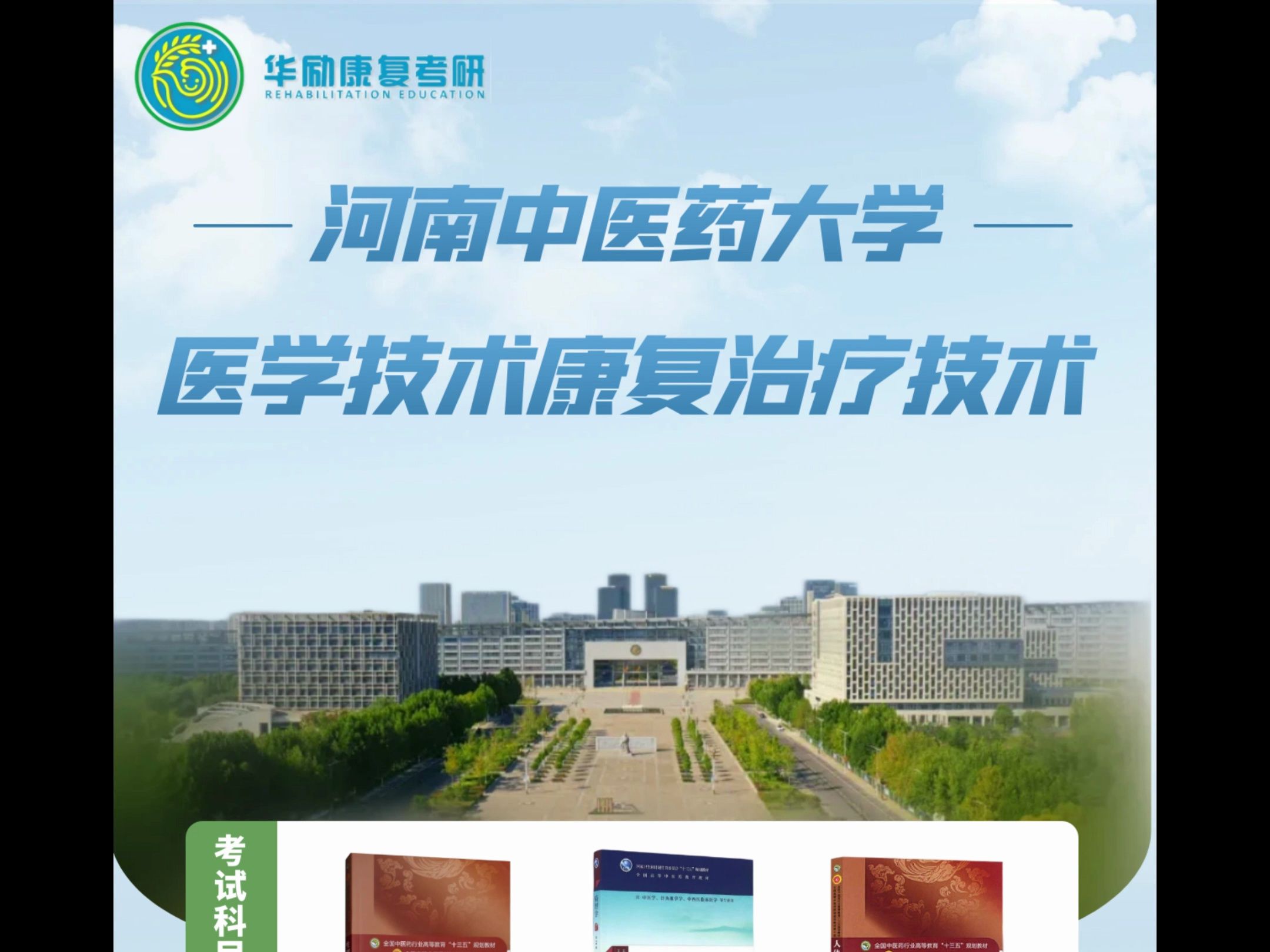 华励康复考研院校分析河南中医药大学,医学技术康复治疗技术专业哔哩哔哩bilibili