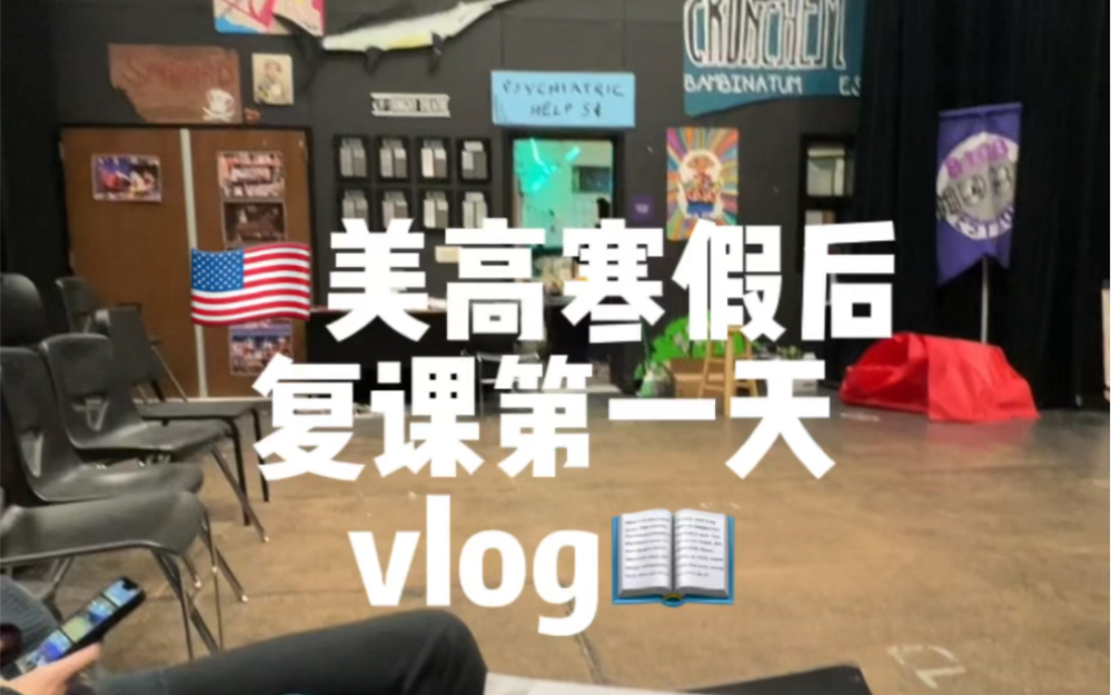 美国高中生vlog丨寒假后复课第一天哔哩哔哩bilibili