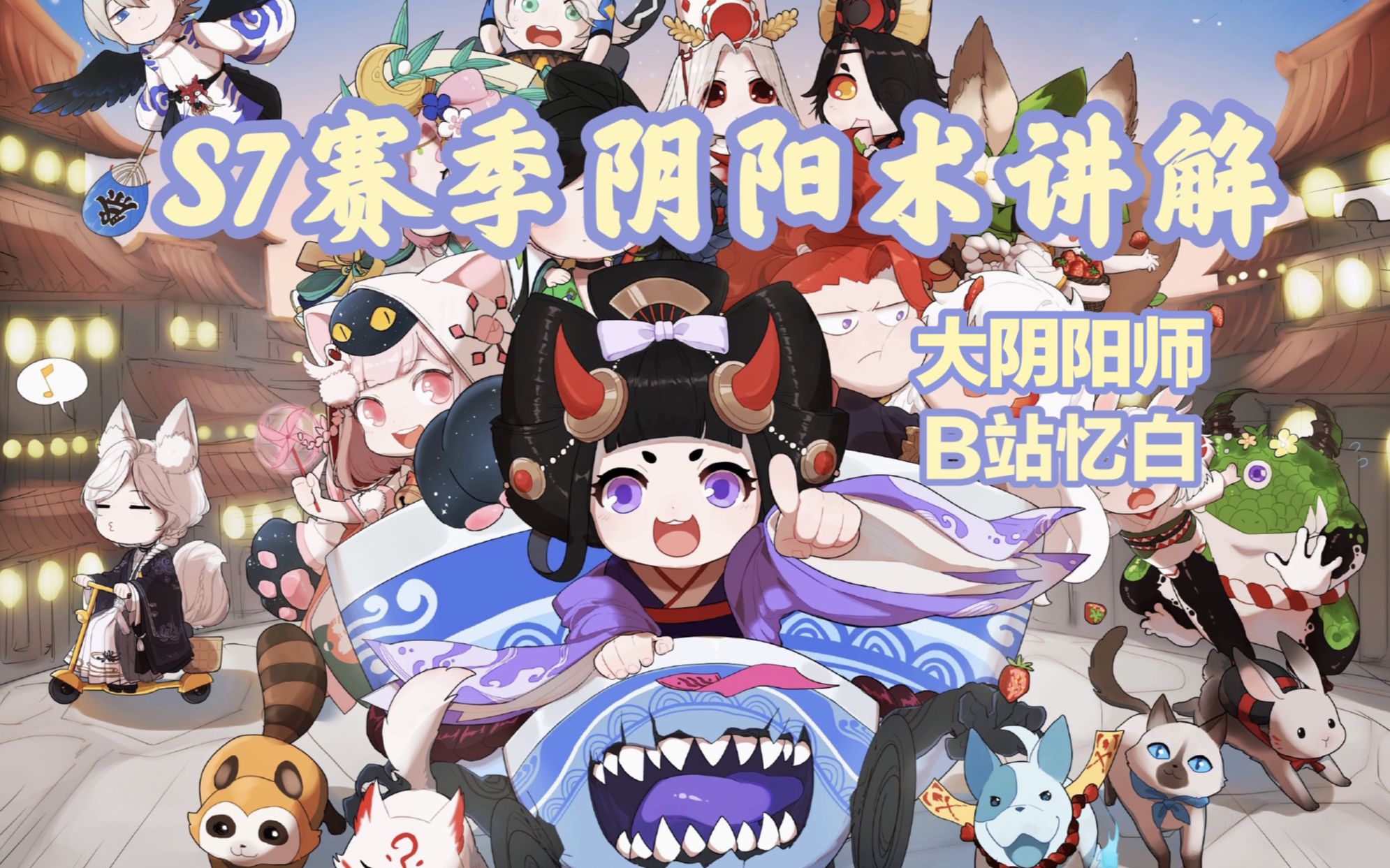 决战平安京大阴阳师忆白在线教你如何快人一步看懂s7的阴阳术