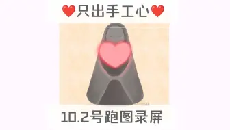 只出手工心❤️10.2号跑图录屏/集体复刻8号开始/纯手工爱心最低0.4r/真人送心包解锁/光遇买心卖心