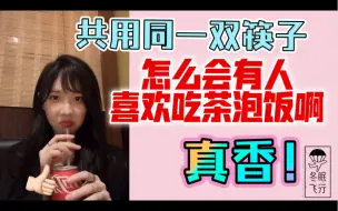 Download Video: 【良陈美婧】共用一双筷子/怎么会有人喜欢吃茶泡饭啊？第一口要喂给你吃