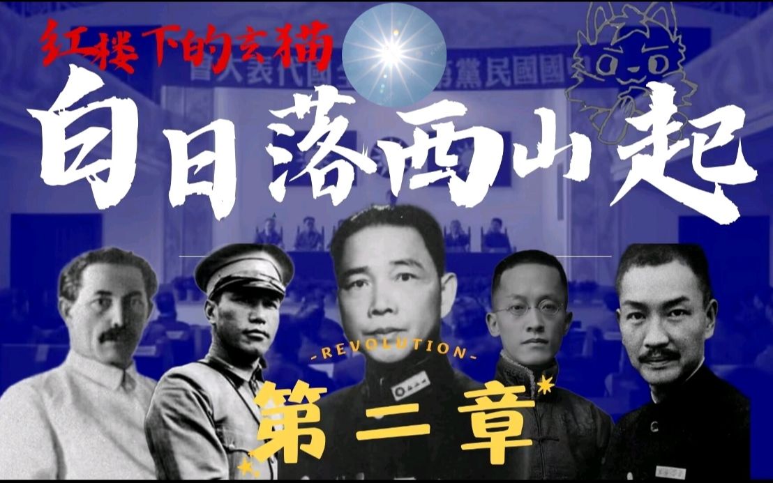 决裂!西山会议派——廖仲恺遇刺案,国民党左派最后的冲锋!哔哩哔哩bilibili